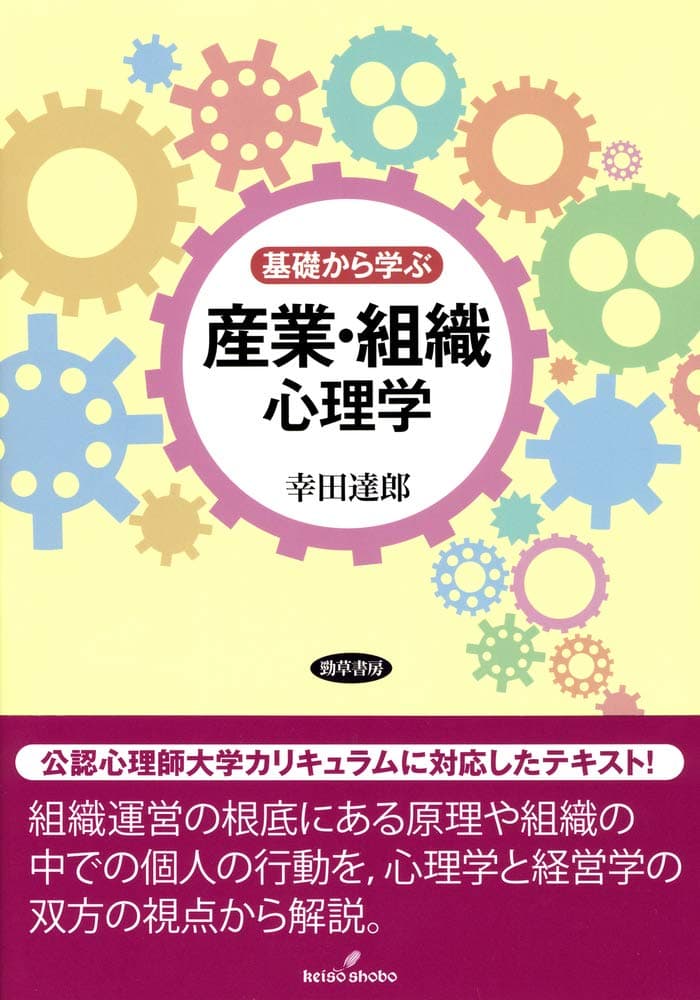 基礎から学ぶ産業・組織心理学
