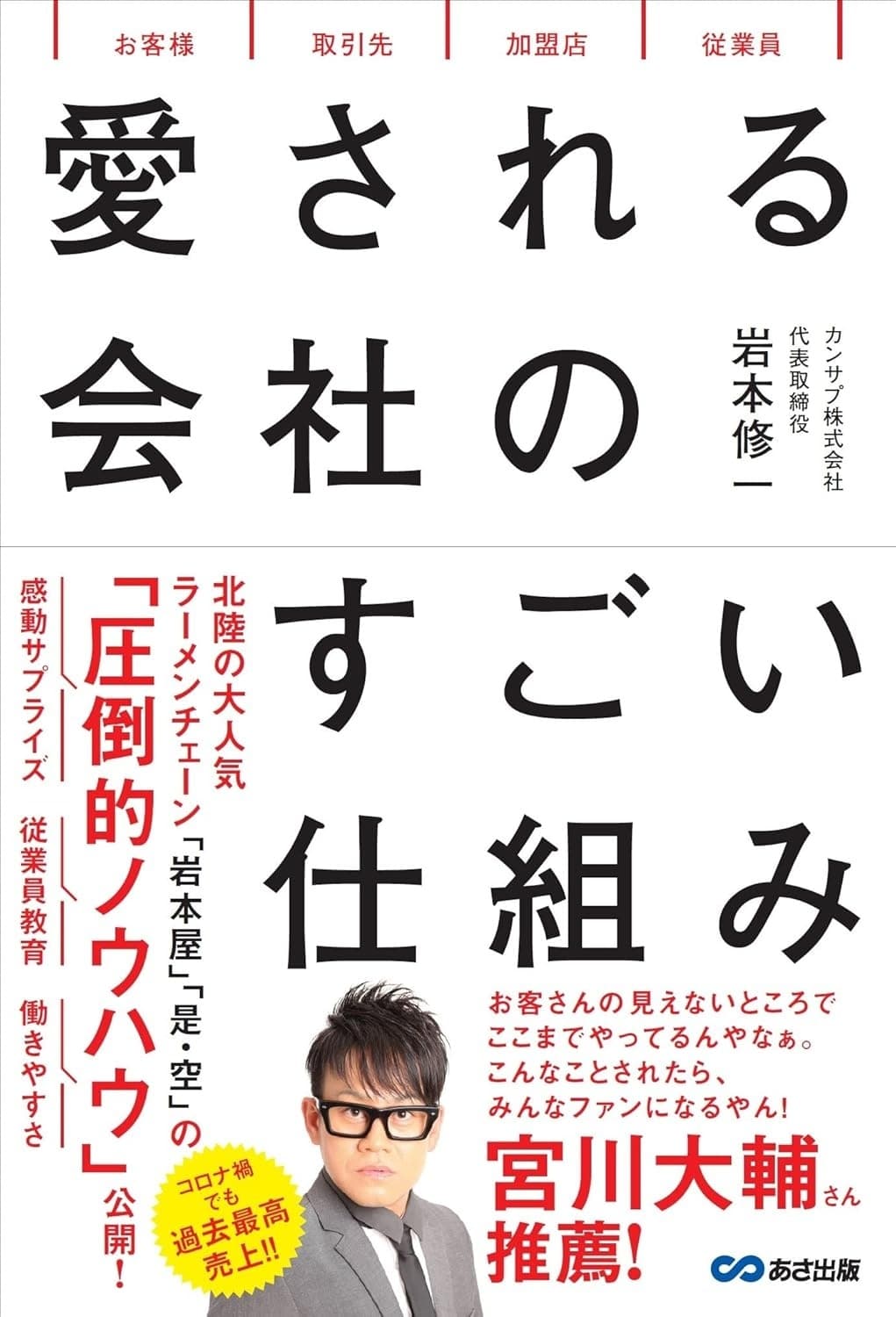 愛される会社のすごい仕組み