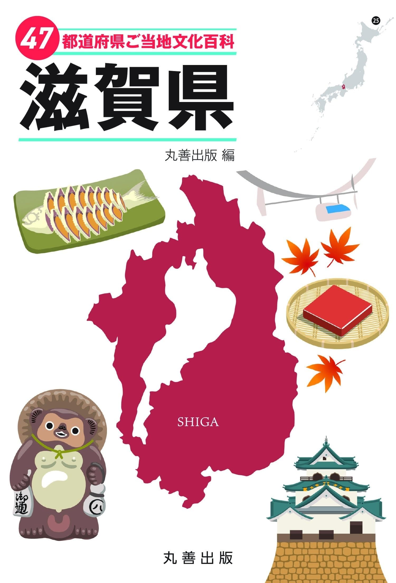 47都道府県ご当地文化百科・滋賀県