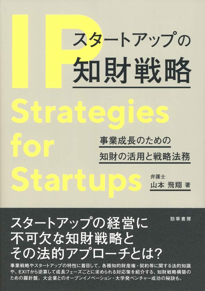 スタートアップの知財戦略