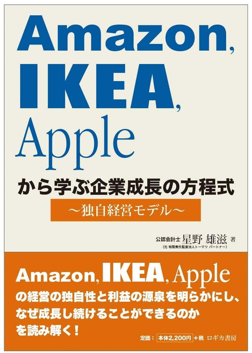 Amazon,IKEA,Appleから学ぶ企業成長の方程式~独自経営モデル
