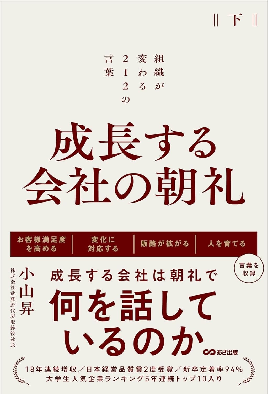 成長する会社の朝礼~組織が変わる212の言葉【下巻】