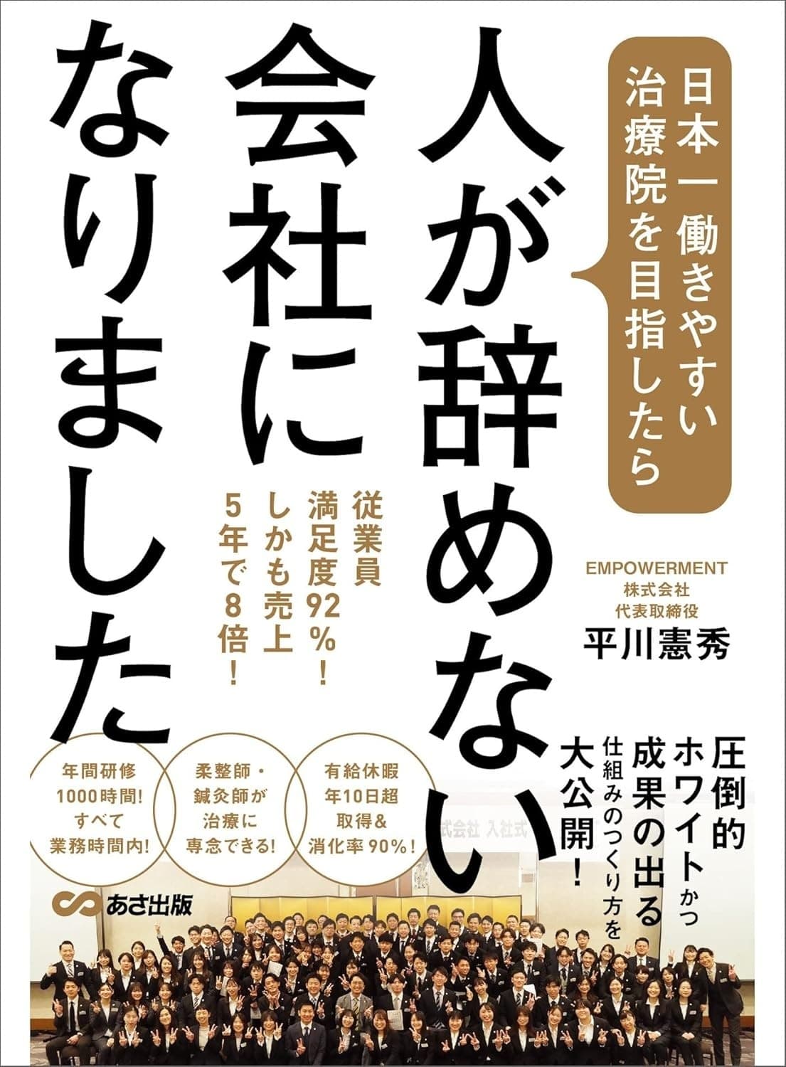 日本一働きやすい治療院を目指したら、人が辞めない会社になりました