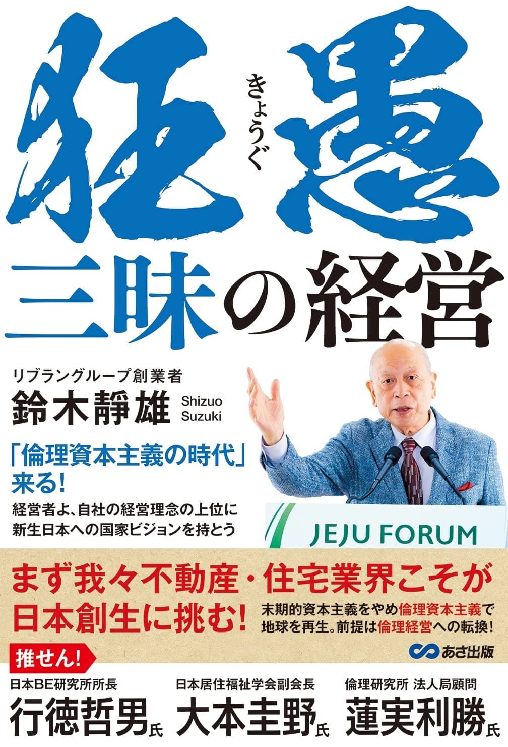 狂愚三昧の経営