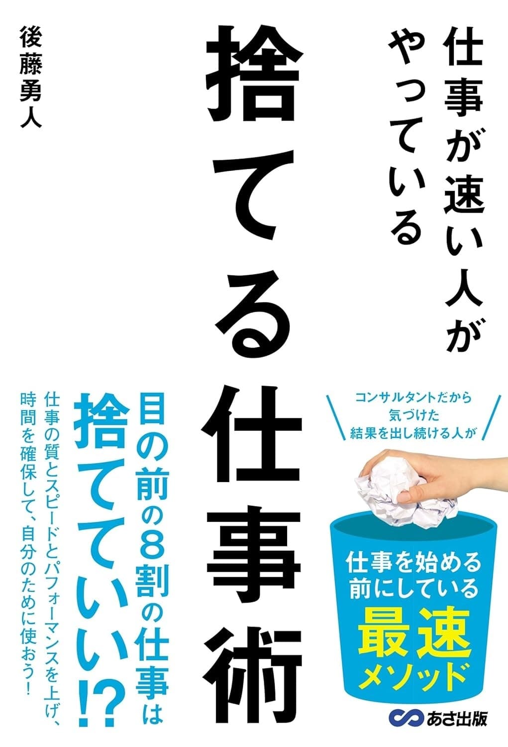 仕事が速い人がやっている 捨てる仕事術