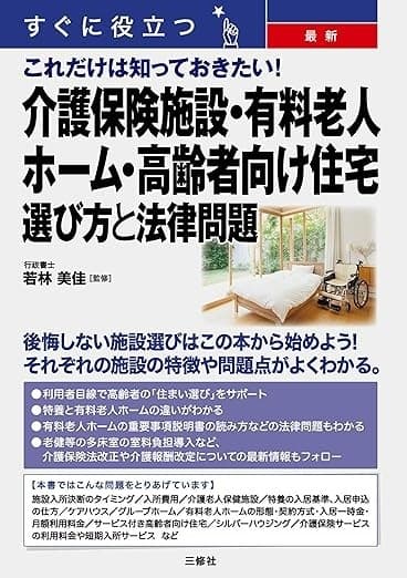 すぐに役立つ 最新 これだけは知っておきたい!介護保険施設・有料老人ホーム・高齢者向け住宅 選び方と法律問題