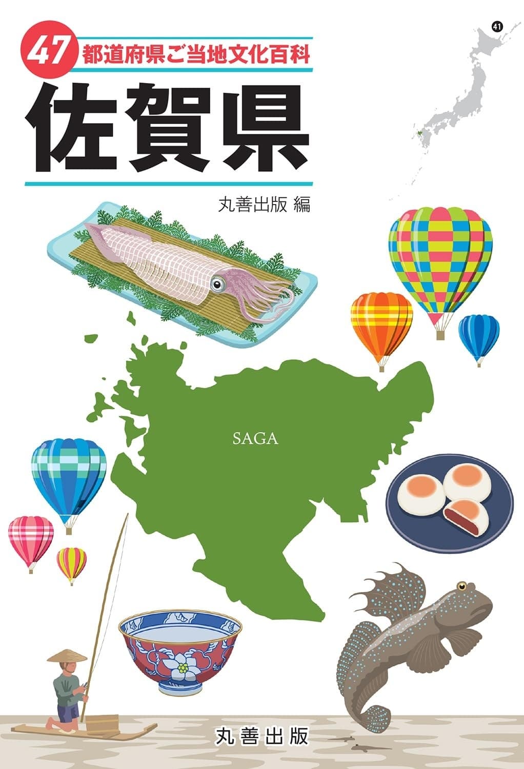 47都道府県ご当地文化百科・佐賀県