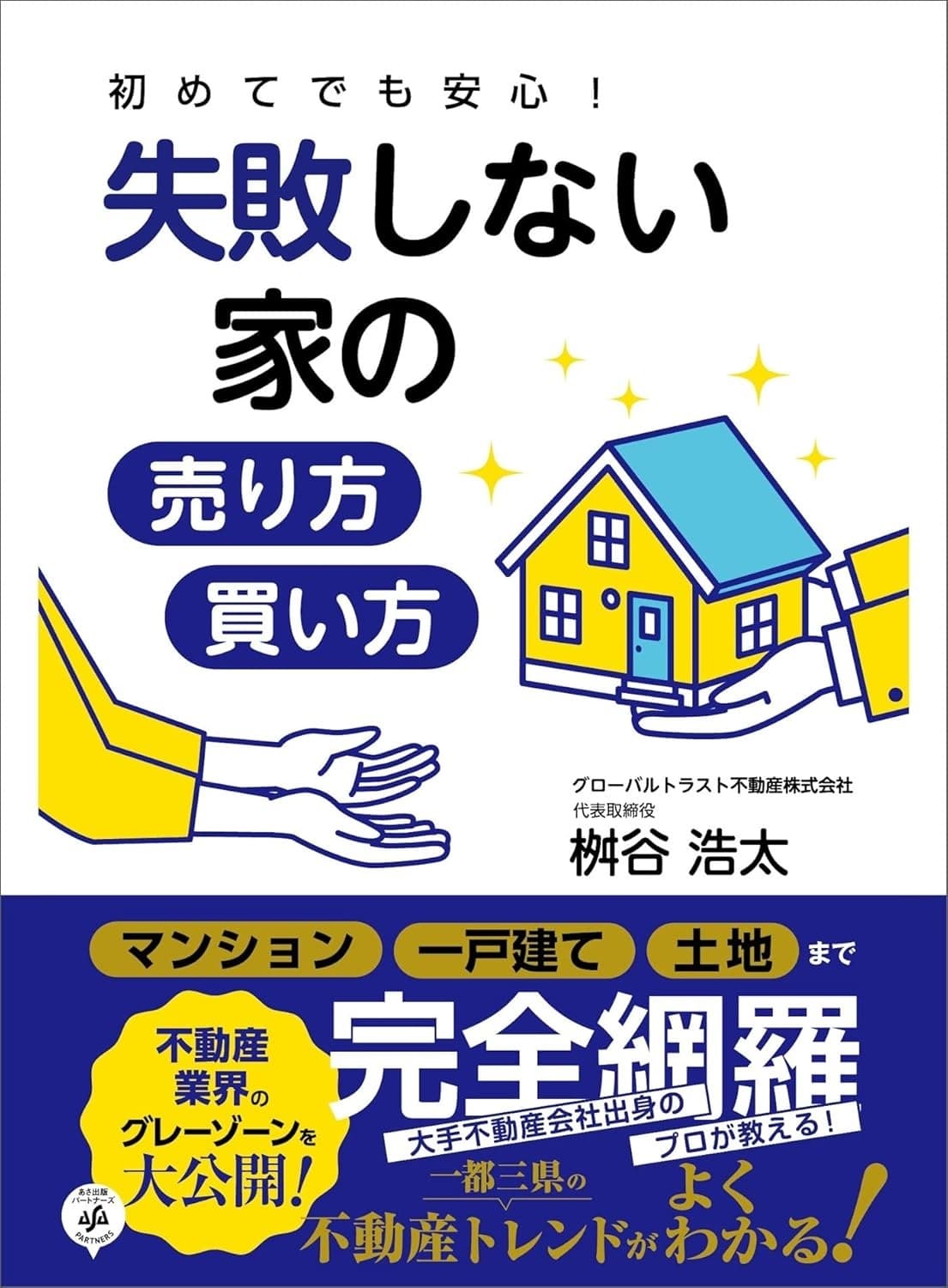 初めてでも安心! 失敗しない家の売り方・買い方