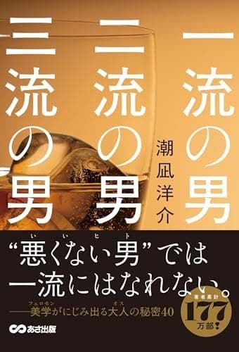 一流の男 二流の男 三流の男