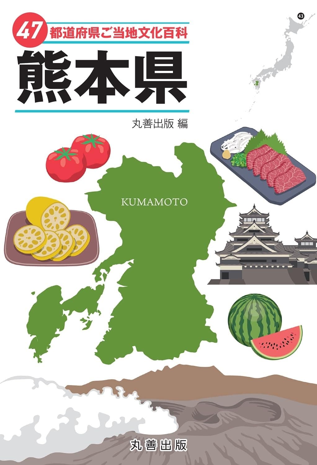 47都道府県ご当地文化百科・熊本県
