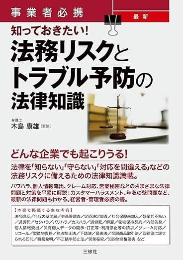 事業者必携 知っておきたい!最新 法務リスクとトラブル予防の法律知識