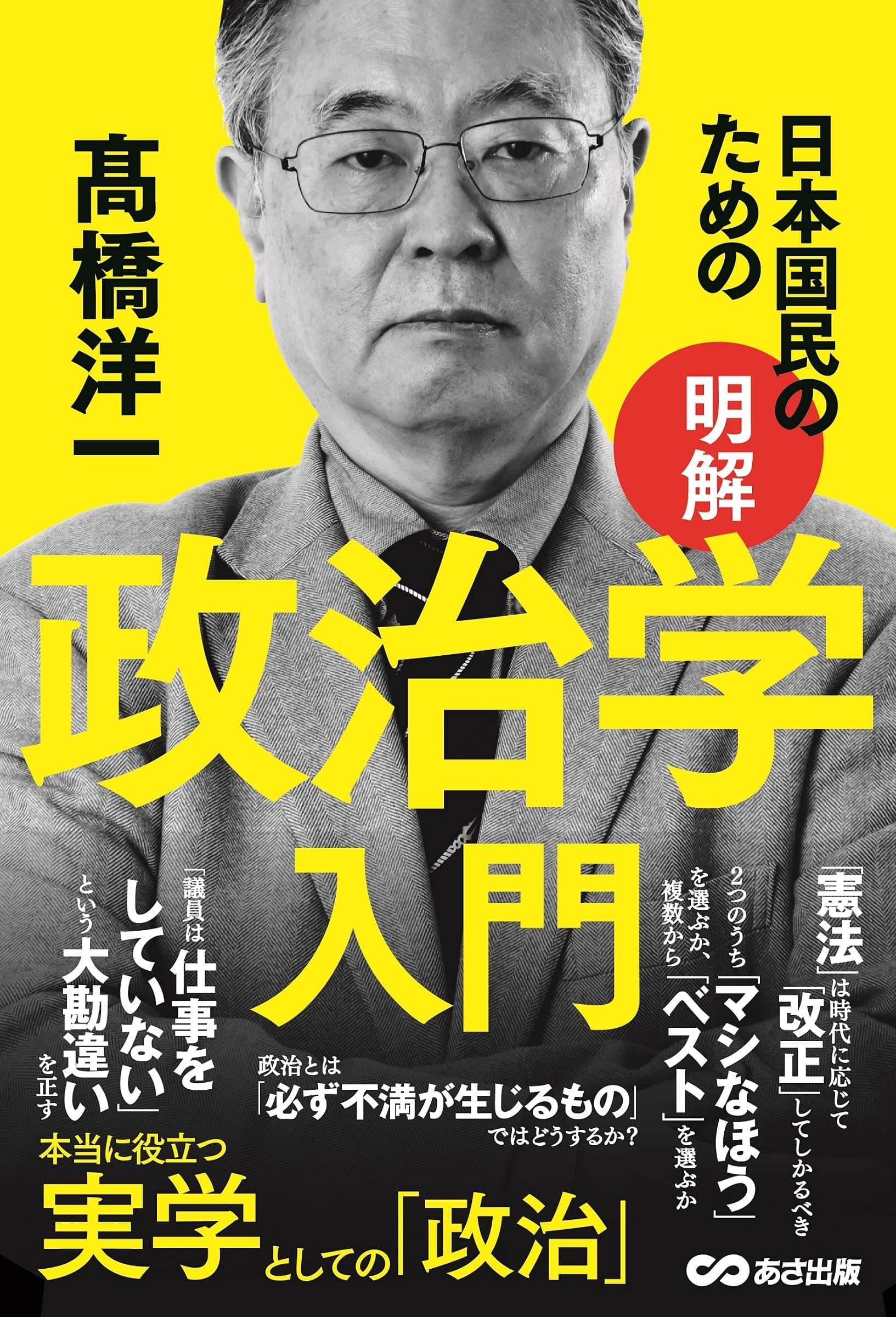 日本国民のための 【明解】政治学入門
