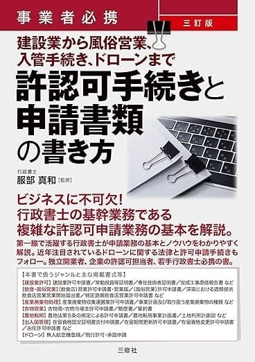 事業者必携 三訂版 建設業から風俗営業、入管手続き、ドローンまで 許認可手続きと申請書類の書き方