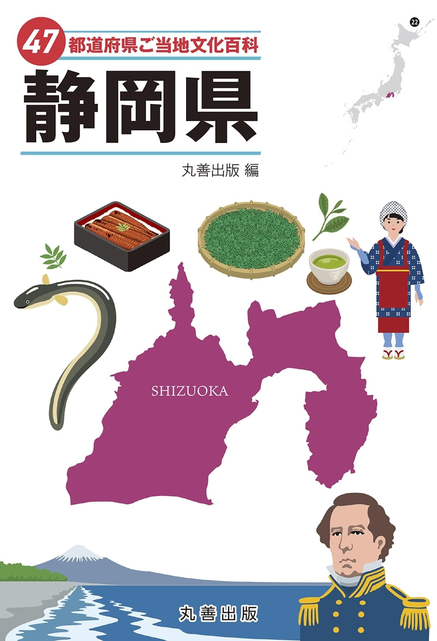47都道府県ご当地文化百科・静岡県