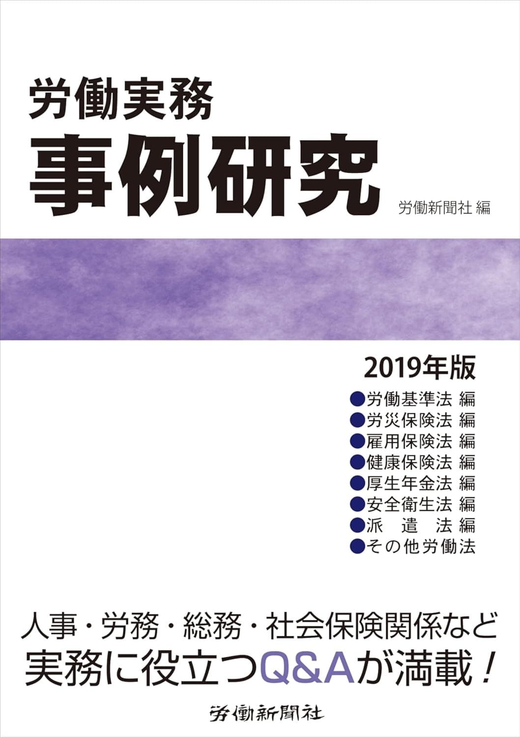 労働実務事例研究 2019年版