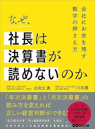 なぜ、社長は決算書が読めないのか