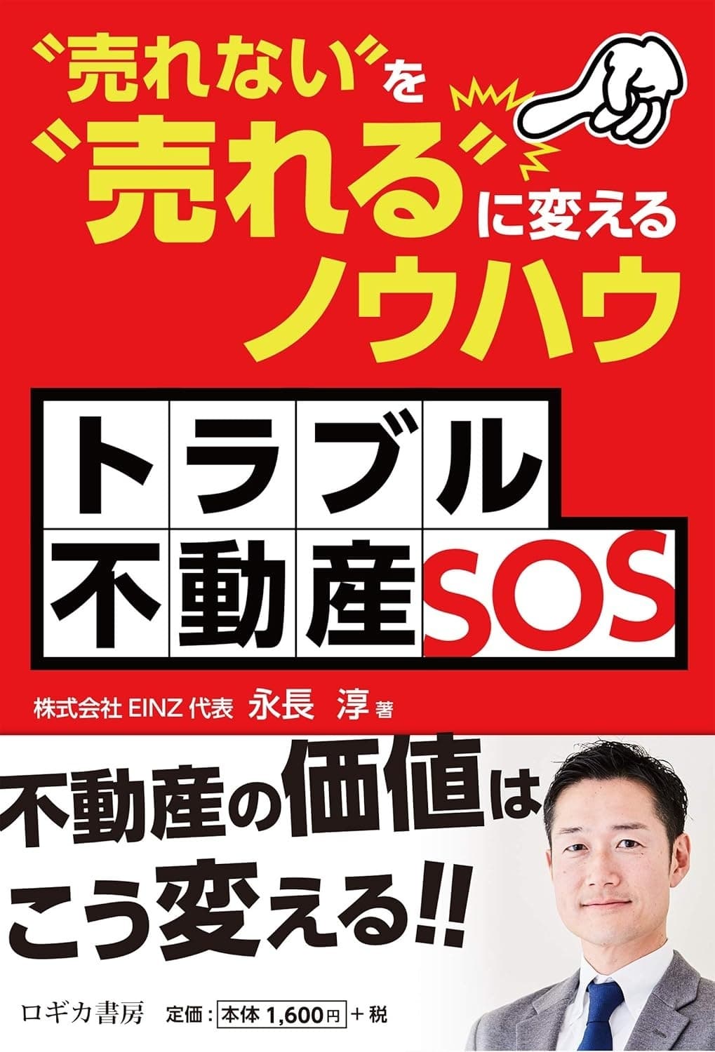 トラブル不動産SOS 〝売れない″を〝売れる″に変えるノウハウ