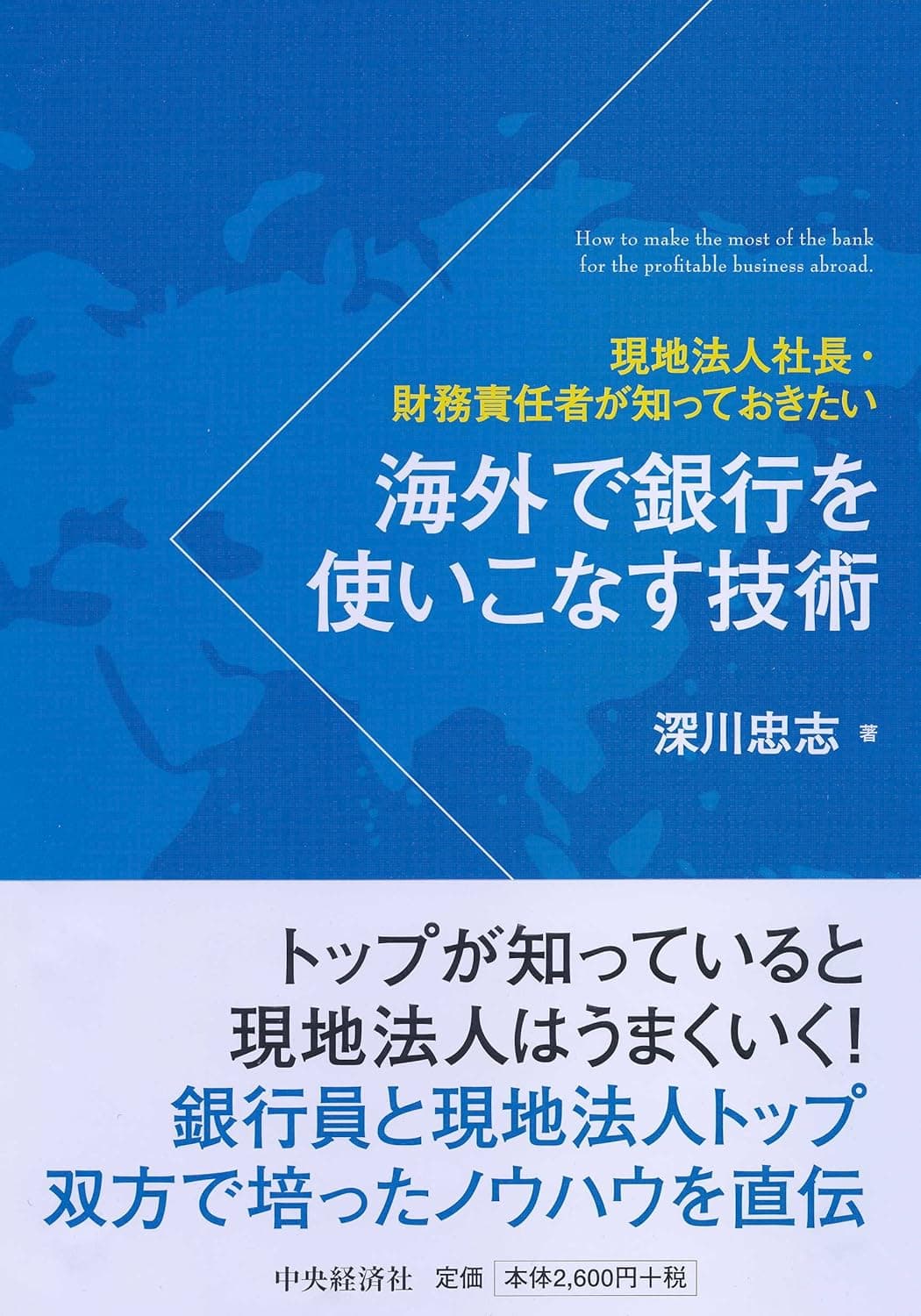現地法人社長・財務責任者が知っておきたい海外で銀行を使いこなす技術