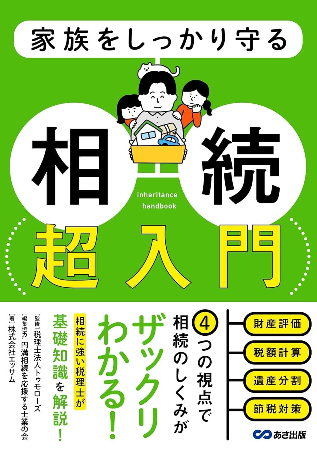 家族をしっかり守る 相続 超入門