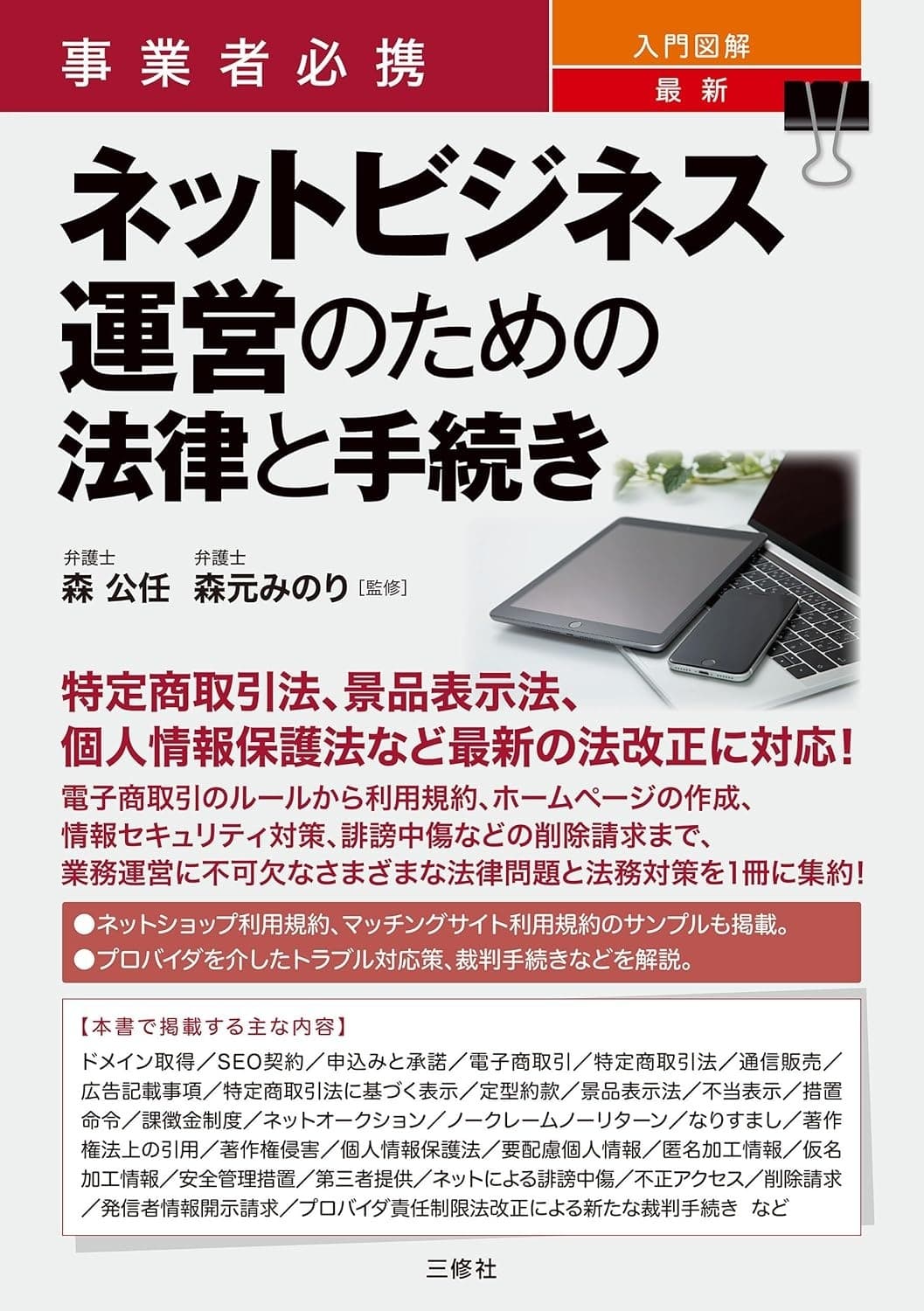 事業者必携 入門図解 最新 ネットビジネス運営のための法律と手続き