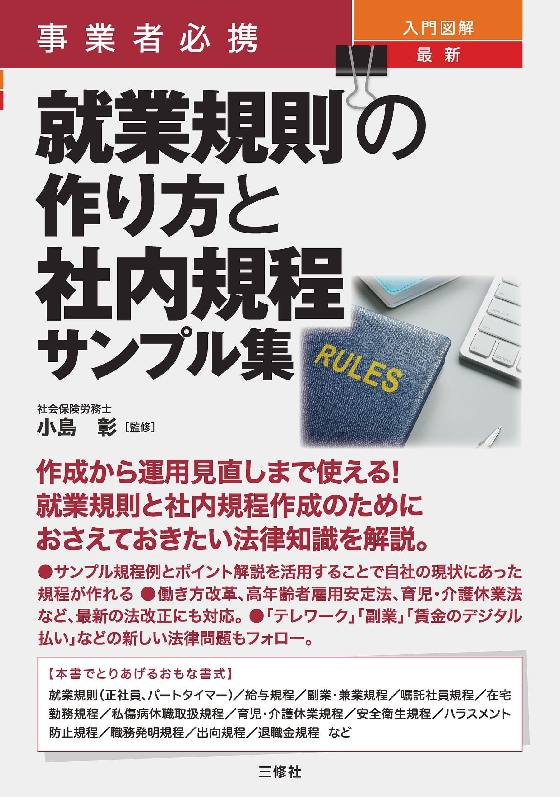 最新 就業規則の作り方と社内規程サンプル集