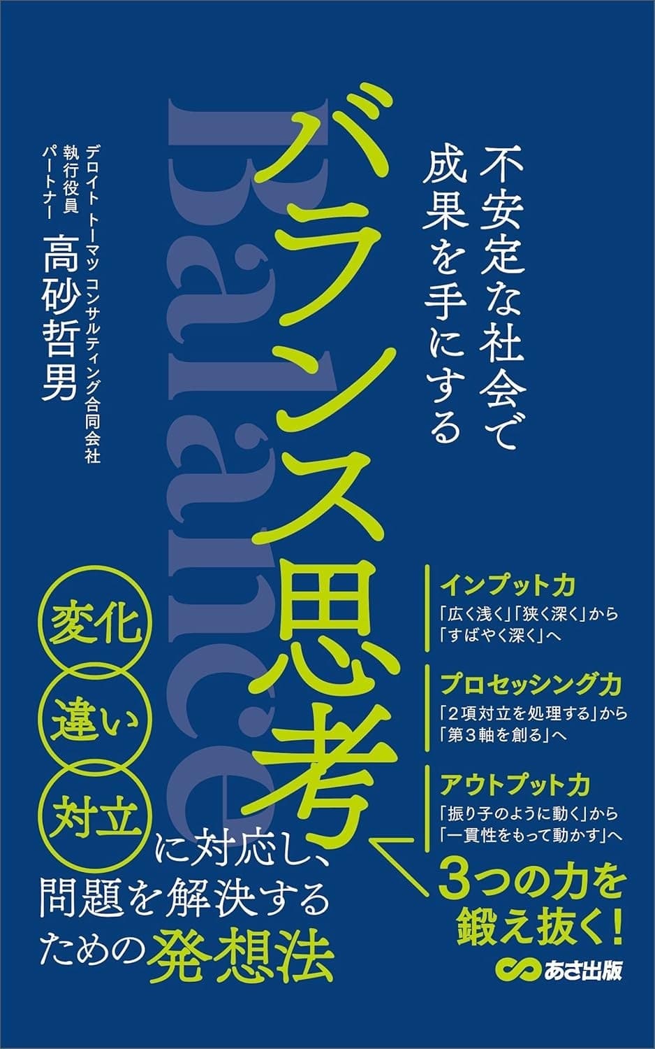 バランス思考―不安定な社会で成果を手にする