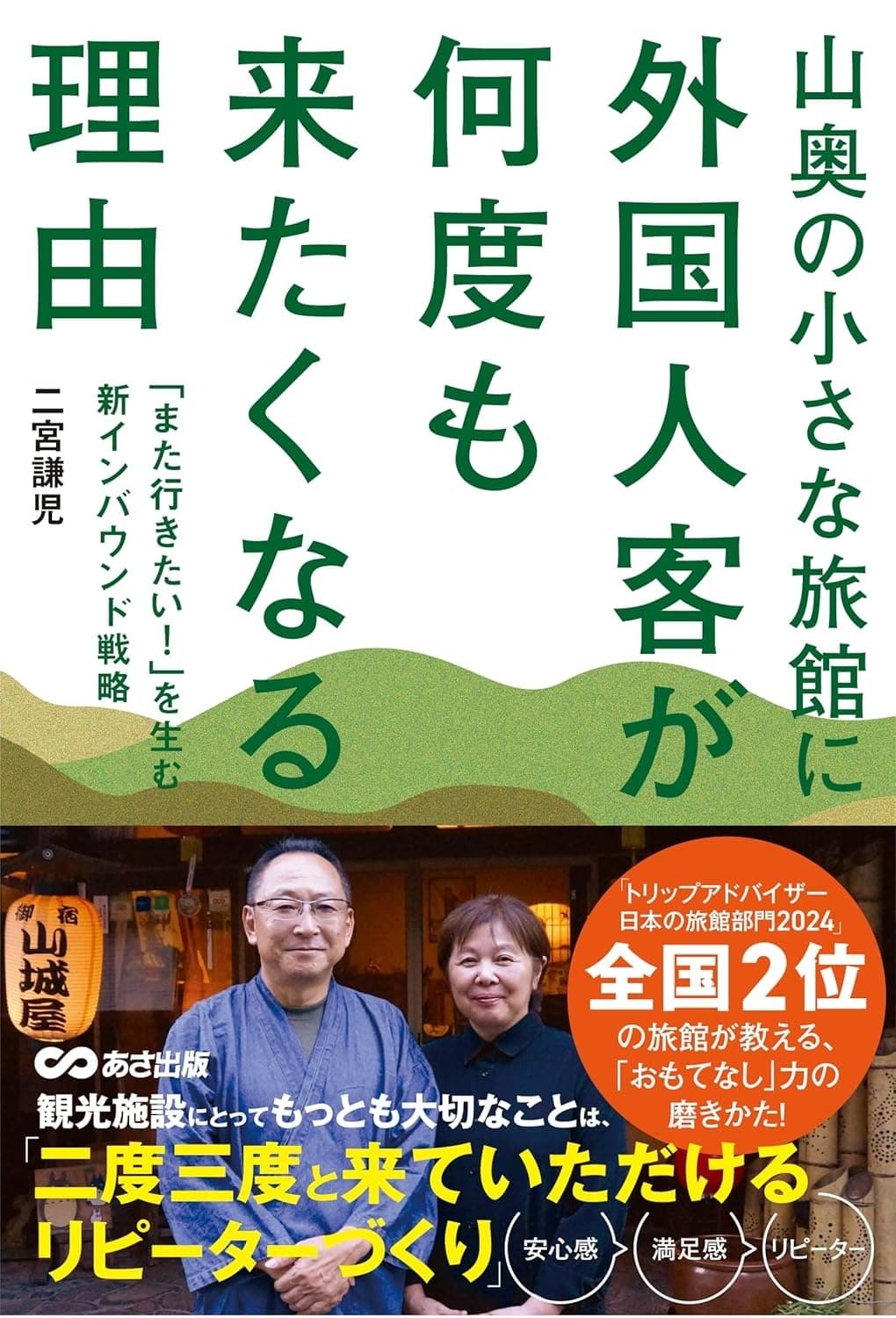 山奥の小さな旅館に外国人客が何度も来たくなる理由 ―「また行きたい!」を生む新インバウンド戦略―