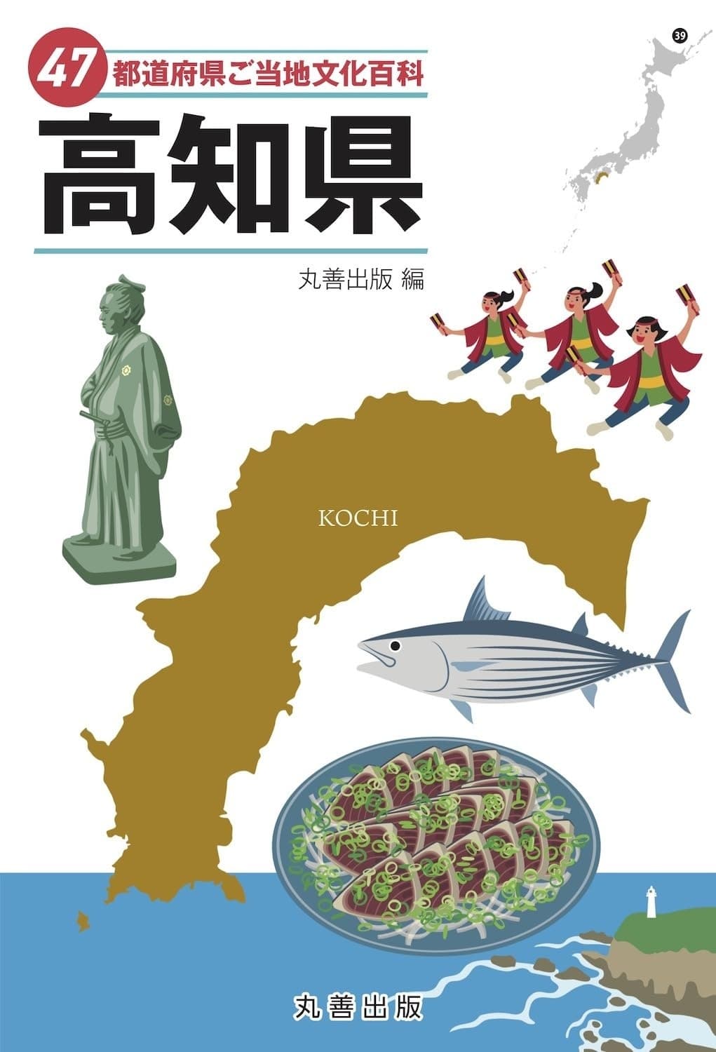 47都道府県ご当地文化百科・高知県