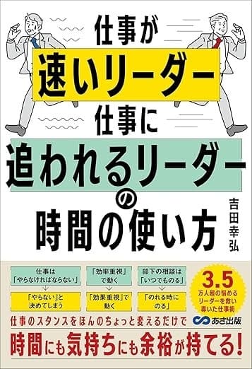 仕事が速いリーダー仕事に追われるリーダーの時間の使い方