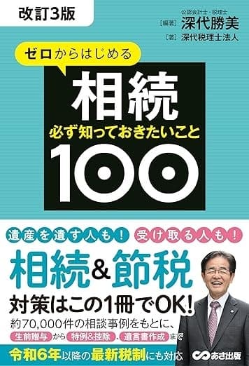 【改訂3版】ゼロからはじめる相続 必ず知っておきたいこと100
