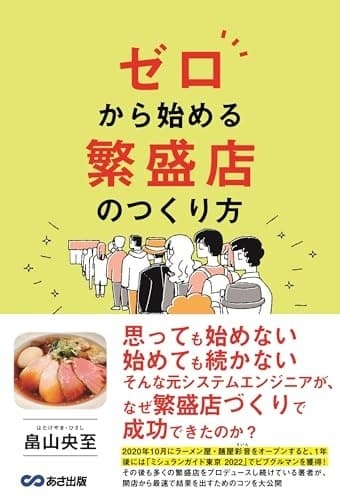 ゼロから始める 繁盛店のつくり方