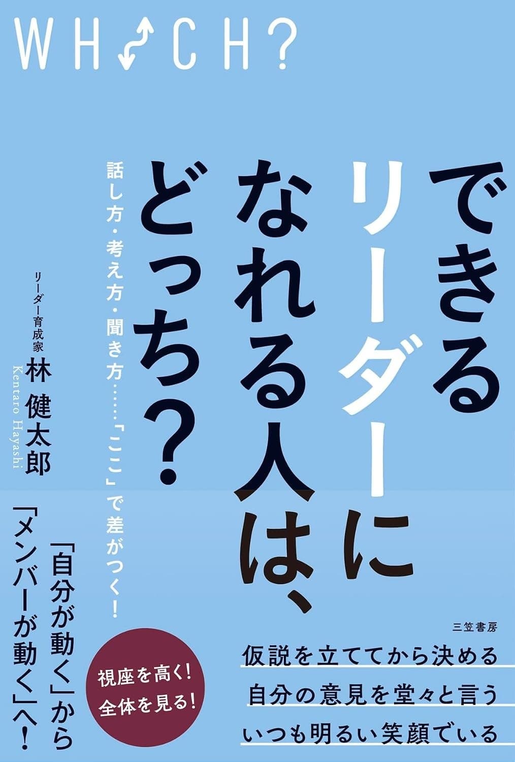 できるリーダーになれる人は、どっち?