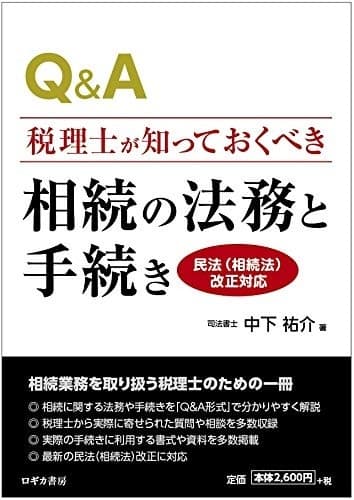 Q&A税理士が知っておくべき 相続の法務と手続き〈民法(相続法)改正対応〉
