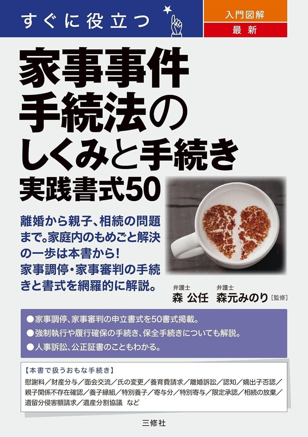 すぐに役立つ 入門図解 最新 家事事件手続法のしくみと手続き 実践書式50