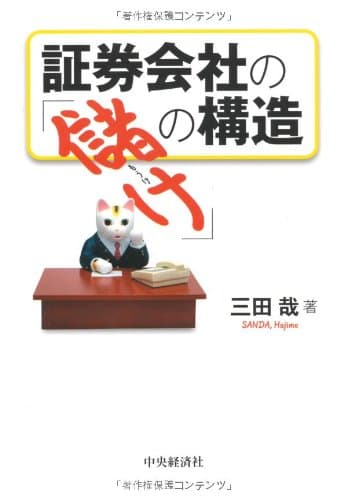 証券会社の「儲け」の構造