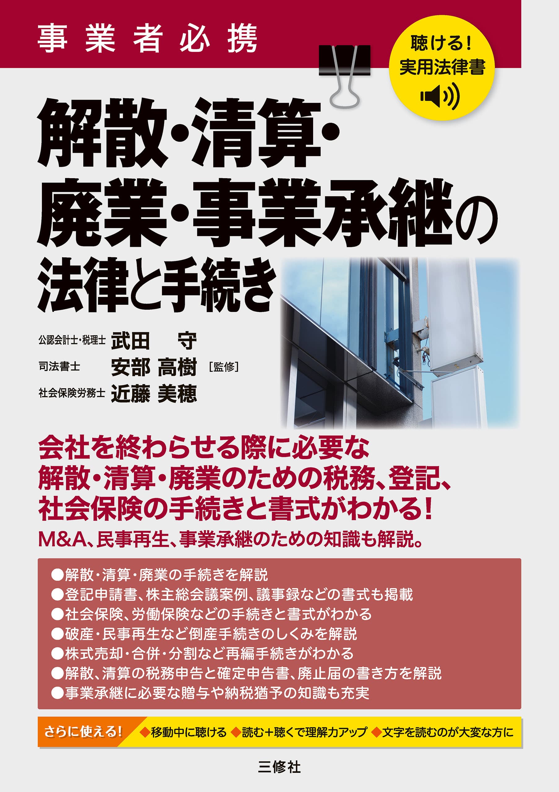 事業者必携 解散・清算・廃業・事業承継の法律と手続き