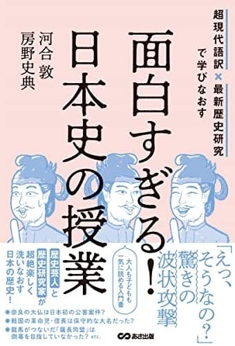 超現代語訳×最新歴史研究で学びなおす 面白すぎる!日本史の授業