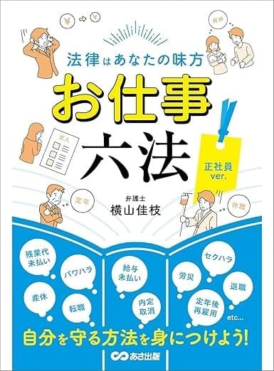 法律はあなたの味方 お仕事六法 正社員ver.
