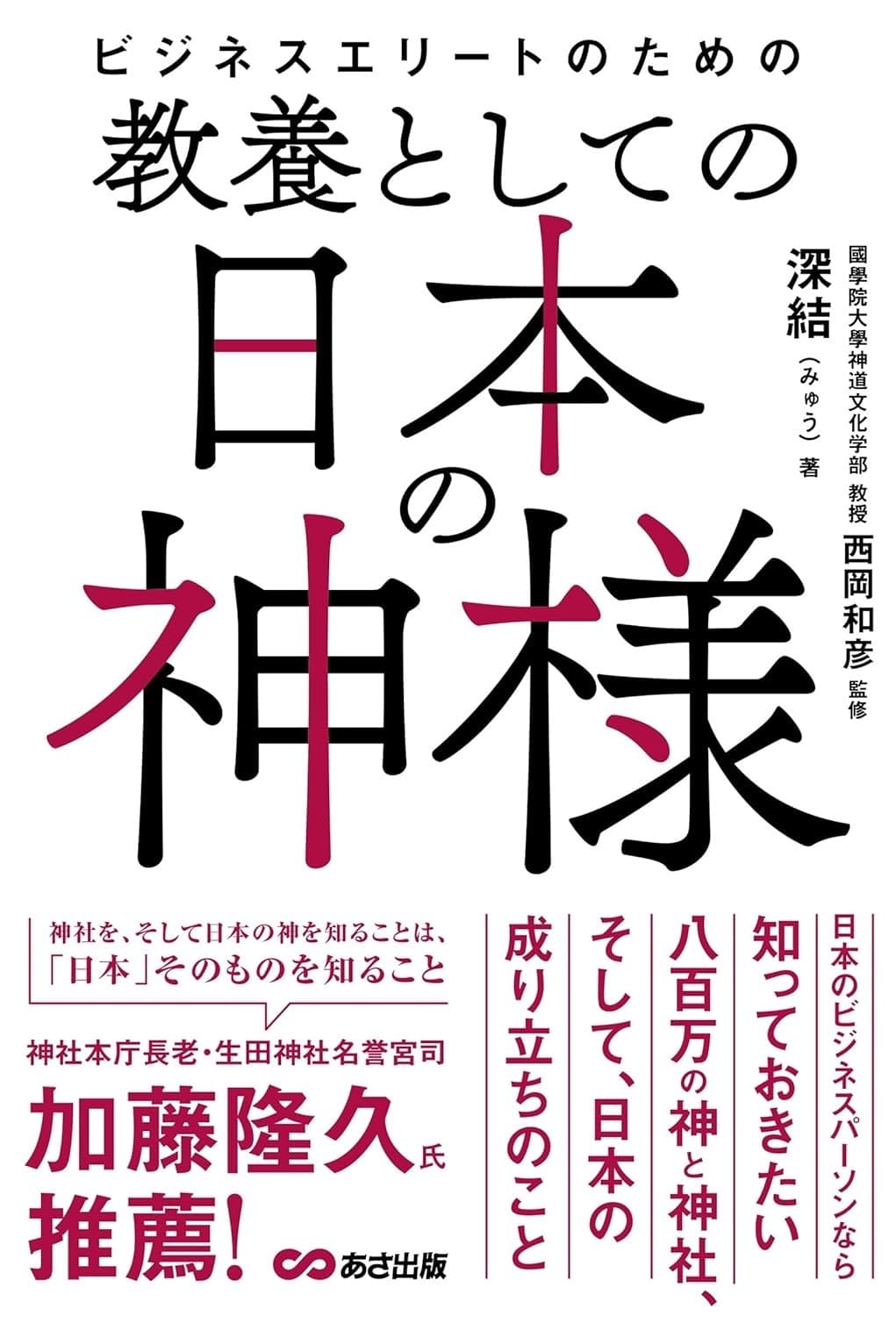 ビジネスエリートのための教養としての日本の神様