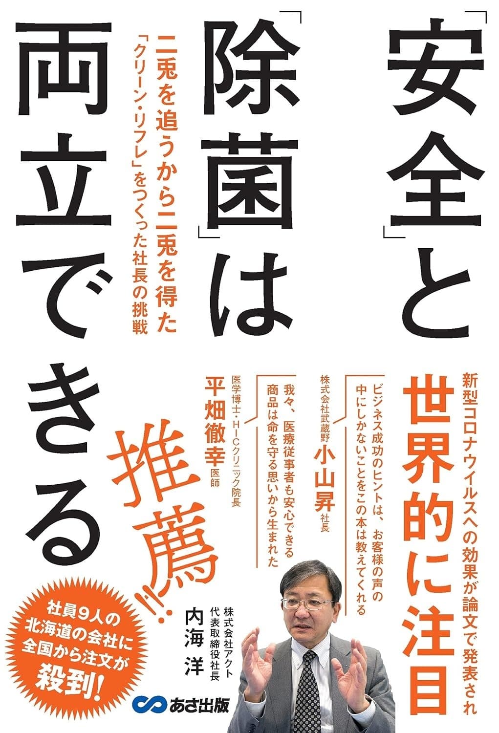 「安全」と「除菌」は両立できる 二兎を追うから二兎を得た「クリーン・リフレ」をつくった社長の挑戦