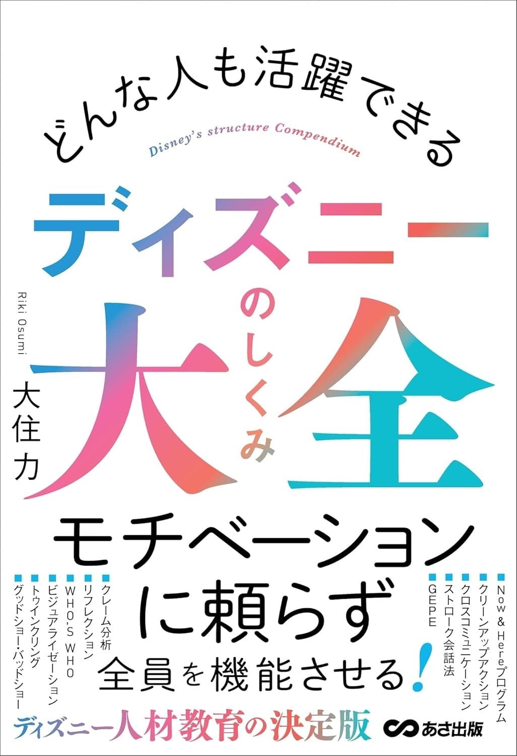 どんな人も活躍できるディズニーのしくみ大全