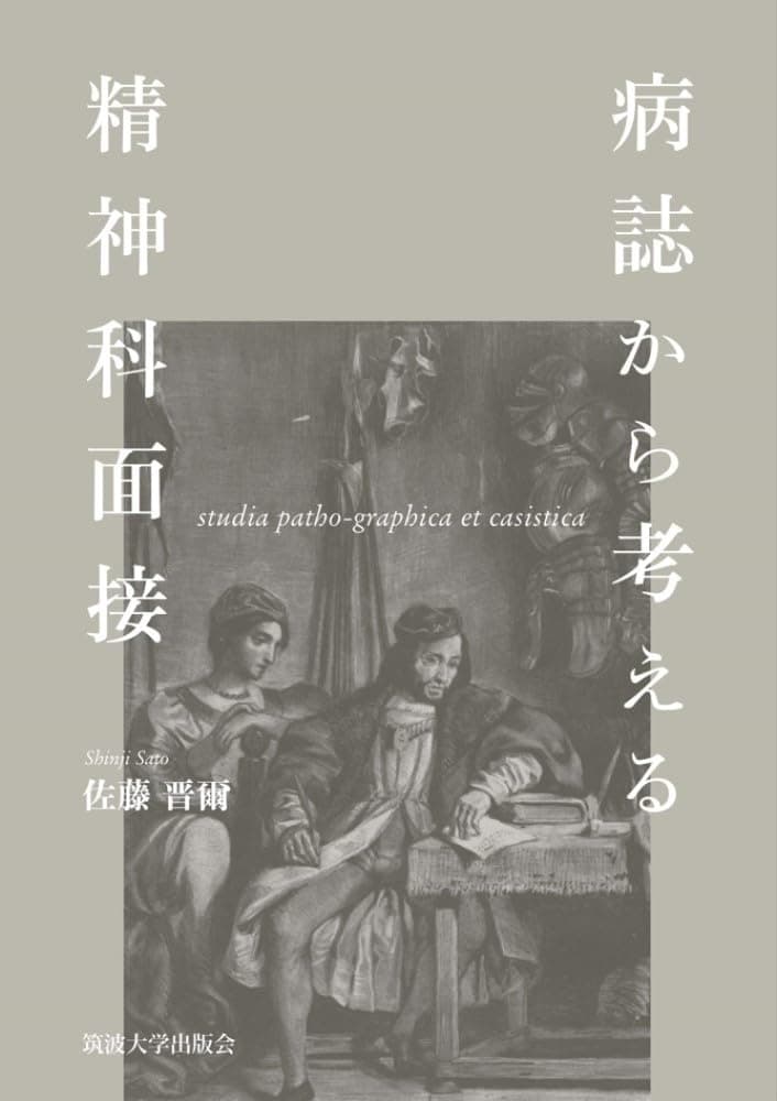 病誌から考える精神科面接