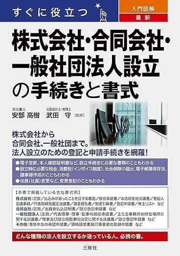 すぐに役立つ 入門図解 最新 株式会社・合同会社・一般社団法人設立の手続きと書式