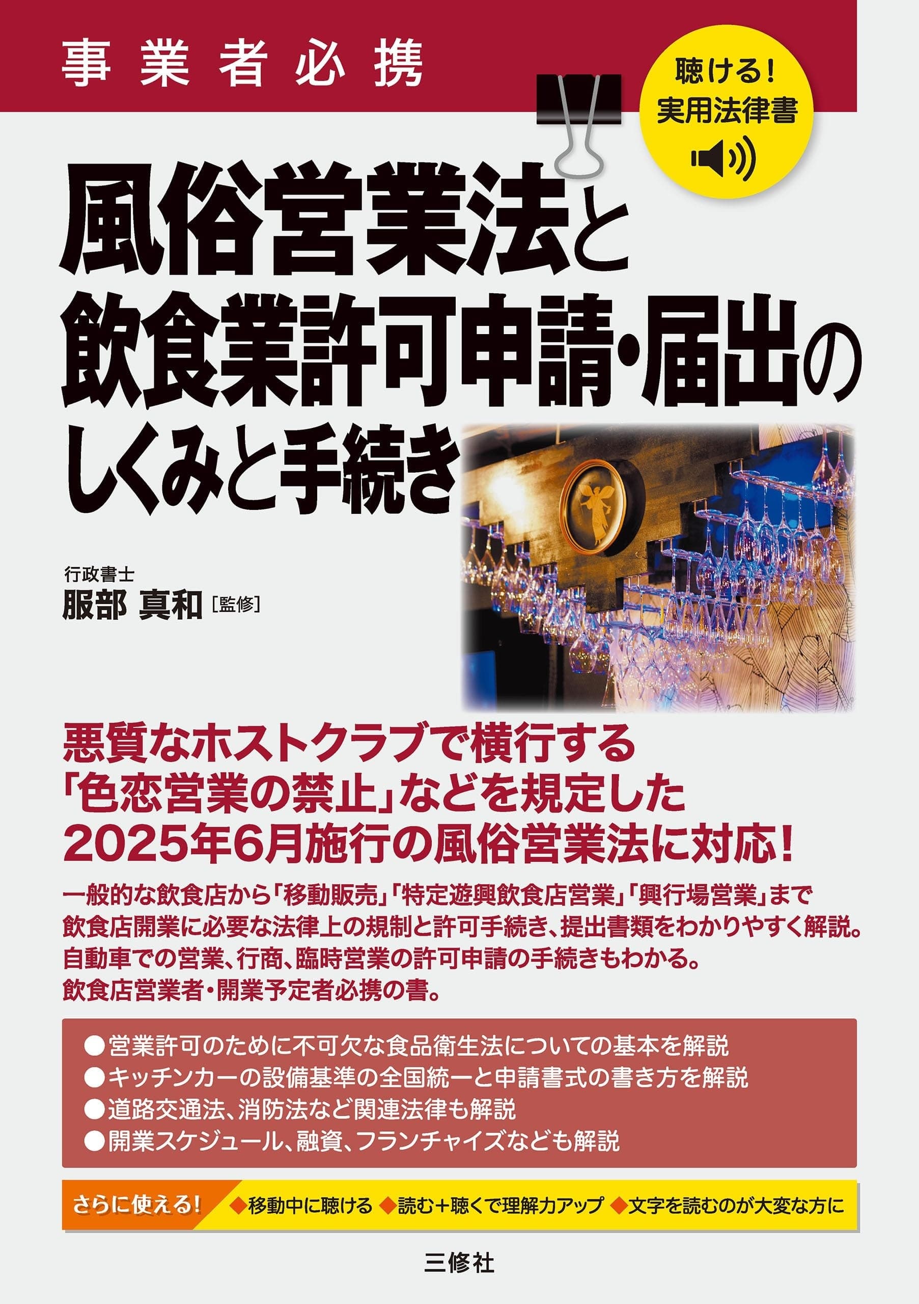 事業者必携 風俗営業法と飲食業許可申請・届出のしくみと手続き