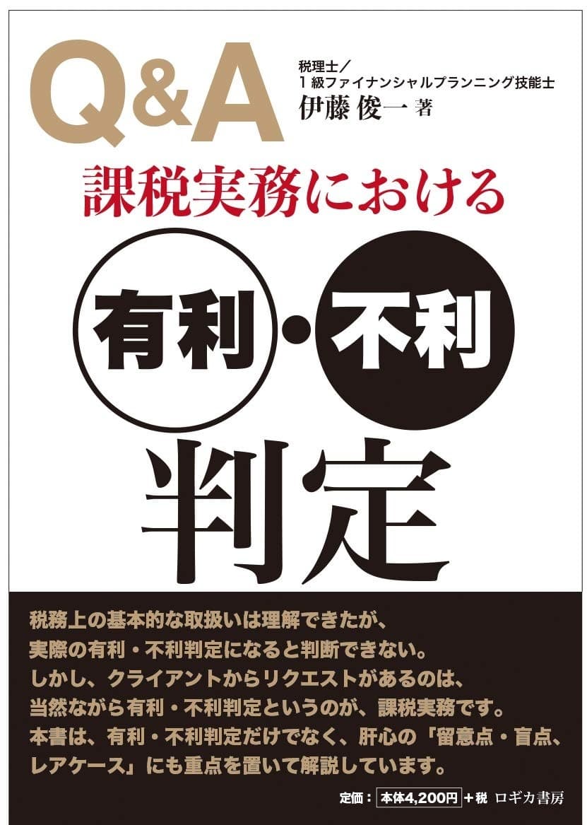 Q&A課税実務における有利・不利判定