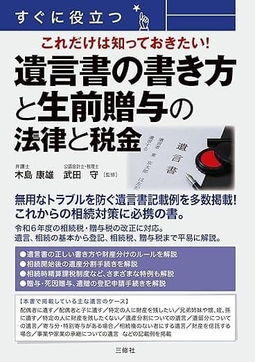 すぐに役立つ これだけは知っておきたい!遺言書の書き方と生前贈与の法律と税金