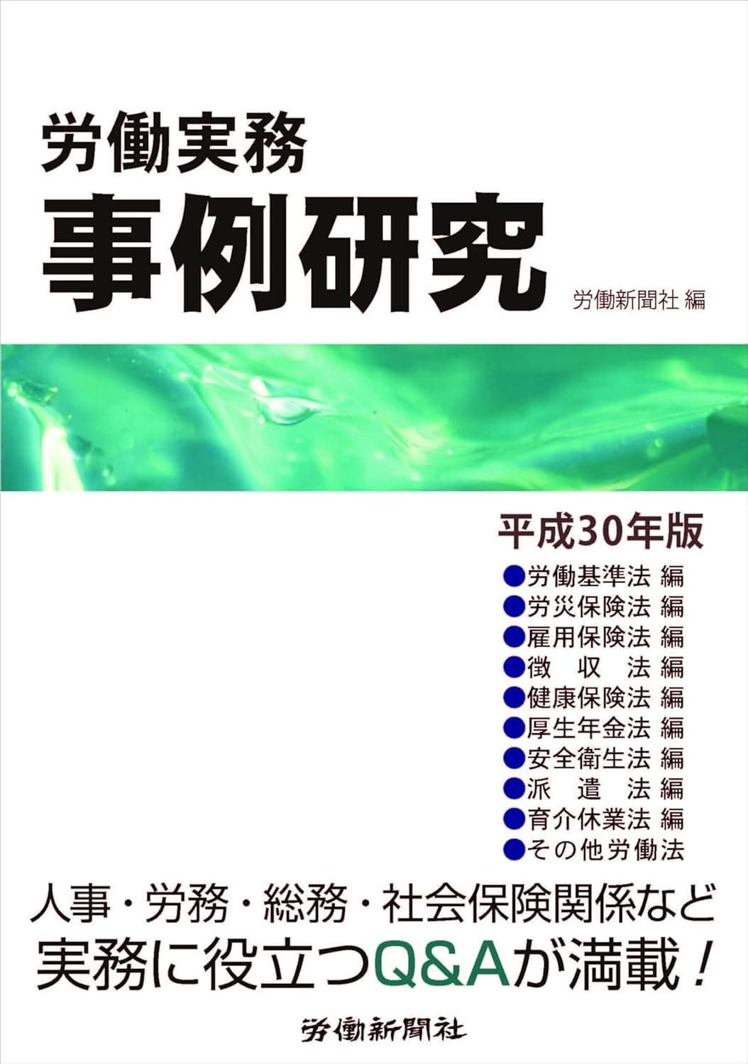 労働実務事例研究 平成30年版