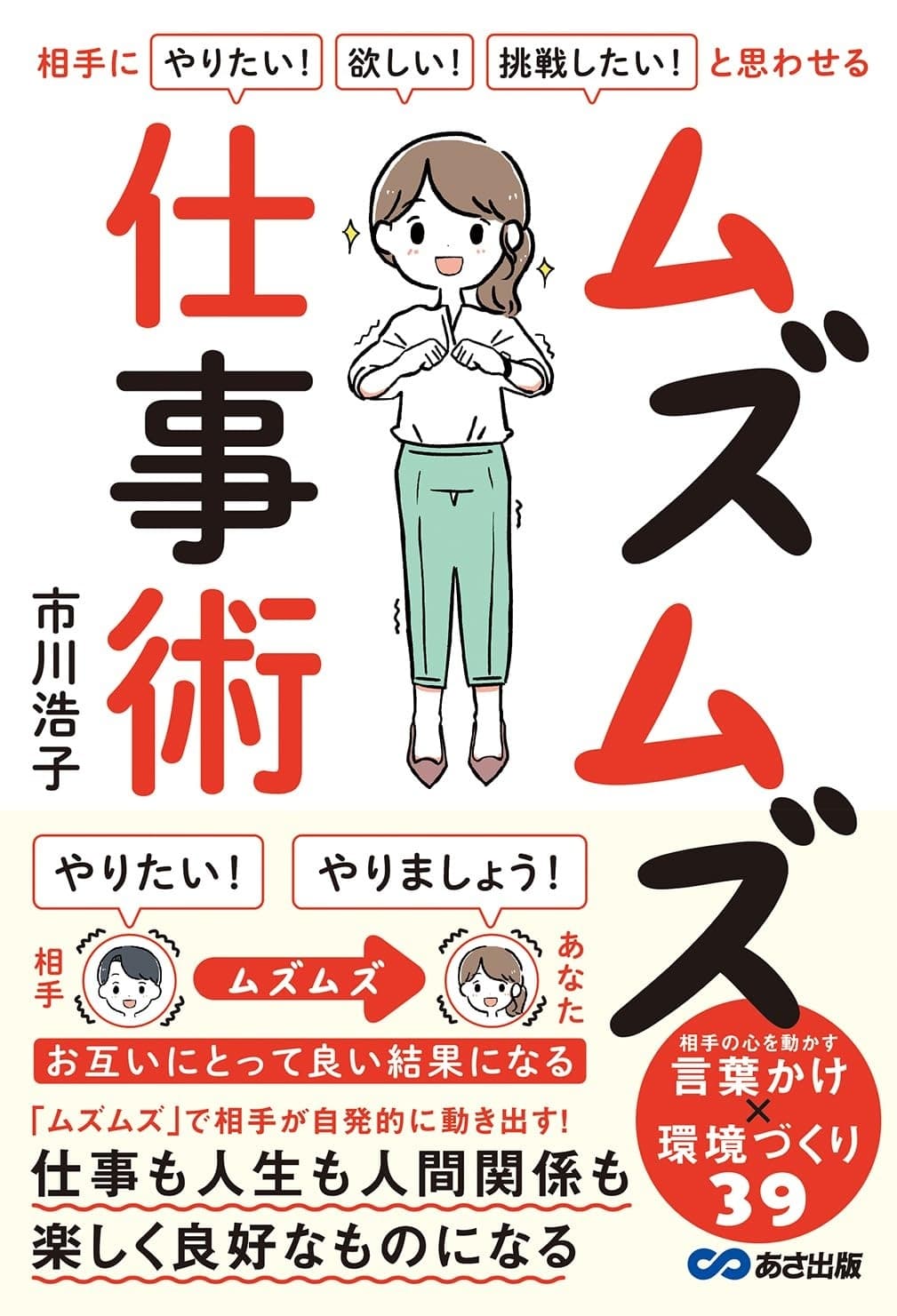 相手に「やりたい!」「欲しい!」「挑戦したい!」と思わせる ムズムズ仕事術