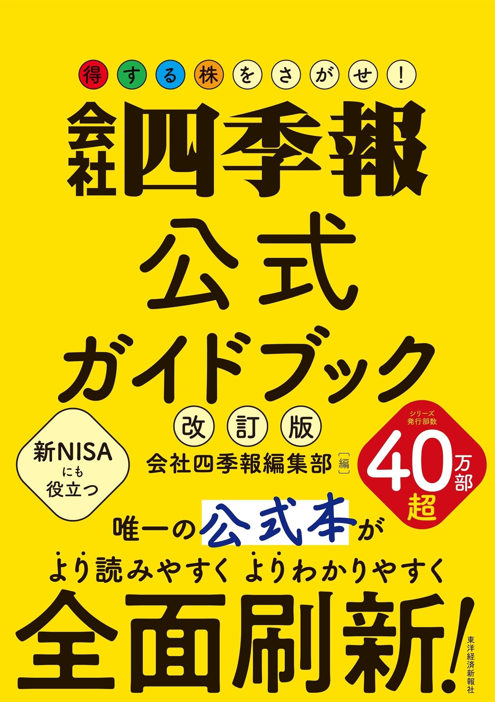 会社四季報公式ガイドブック 改訂版