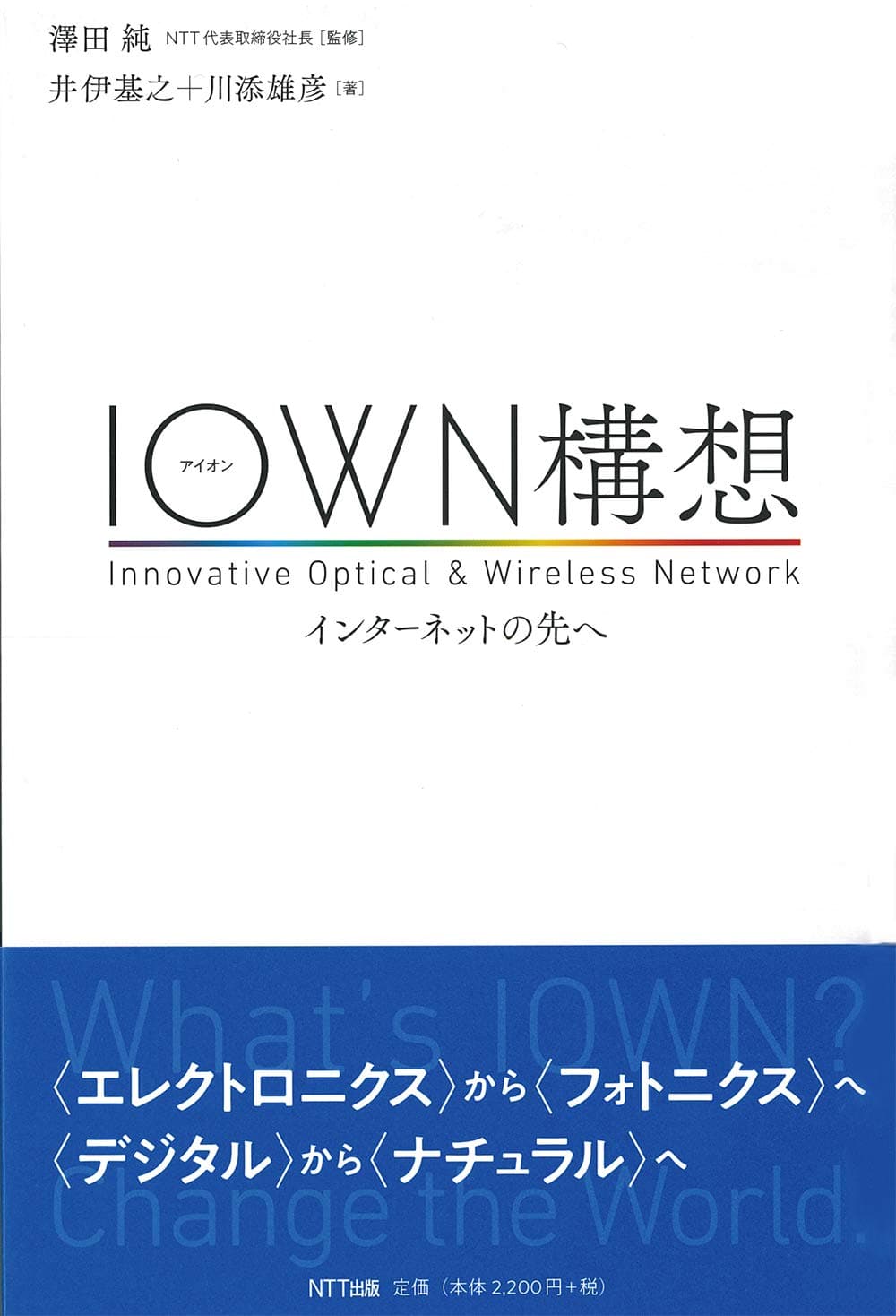 IOWN構想